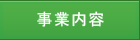 事業内容