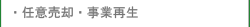 任意売却・事業再生