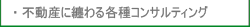 不動産に纏わる各種コンサルティング